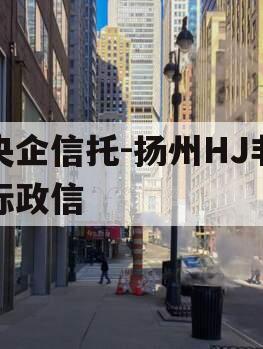 央企信托-扬州HJ非标政信