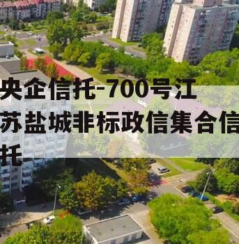 央企信托-700号江苏盐城非标政信集合信托