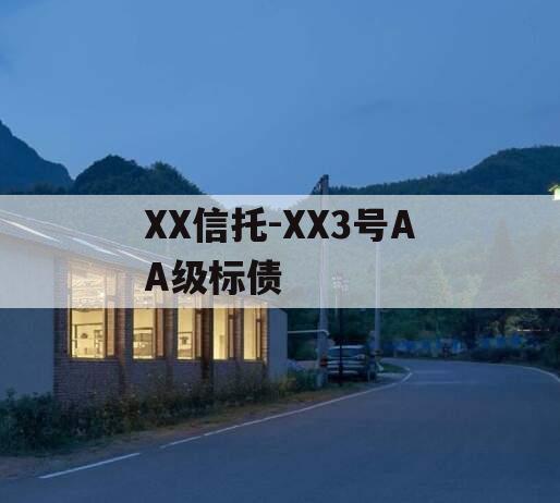 XX信托-XX3号AA级标债 XX信托-XX3号AA级标债