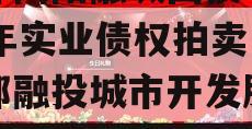 成都简阳融城国投2023年实业债权拍卖（成都融投城市开发服务有限公司）