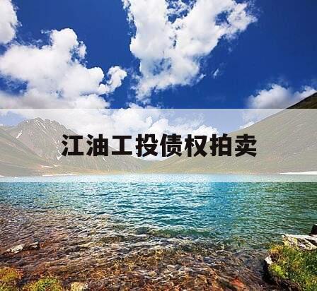 江油工投债权拍卖