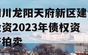 四川龙阳天府新区建设投资2023年债权资产拍卖