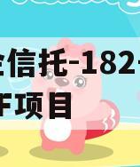 国企信托-182号咸阳CF项目 国企信托-182号咸阳CF项目