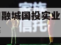 简阳融城国投实业债权拍卖