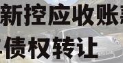 咸阳新控应收账款2023年债权转让