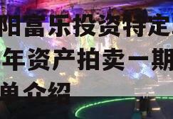 绵阳富乐投资特定2023年资产拍卖一期的简单介绍
