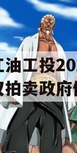 四川江油工投2023年债权拍卖政府债定融 四川江油工投2023年债权拍卖政府债定融