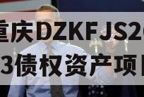 重庆DZKFJS2023债权资产项目