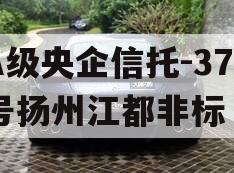 A级央企信托-371号扬州江都非标