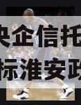 A类央企信托-919号非标淮安政信