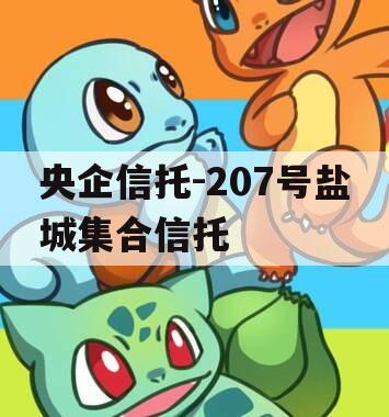 央企信托-207号盐城集合信托