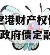 黄石空港财产权信托（1号）政府债定融