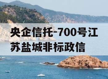 央企信托-700号江苏盐城非标政信