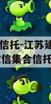 央企信托-江苏建湖171政信集合信托计划 央企信托-江苏建湖171政信集合信托计划