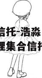 渤海信托-浩淼1号资产管理集合信托