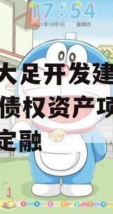 重庆大足开发建设2023年债权资产项目政府债定融 重庆大足开发建设2023年债权资产项目政府债定融