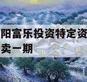 绵阳富乐投资特定资产拍卖一期