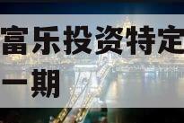 绵阳富乐投资特定资产拍卖一期