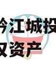 重庆黔江城投2023年债权资产