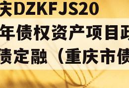 重庆DZKFJS2023年债权资产项目政府债定融（重庆市债券）