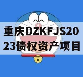 重庆DZKFJS2023债权资产项目