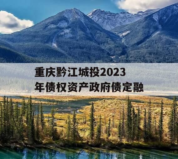 重庆黔江城投2023年债权资产政府债定融