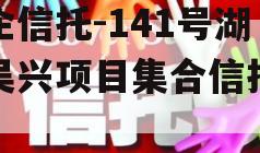 央企信托-141号湖州吴兴项目集合信托计划