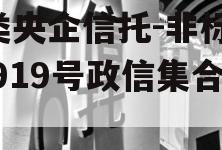 A类央企信托-非标淮安919号政信集合信托