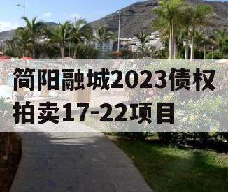 简阳融城2023债权拍卖17-22项目