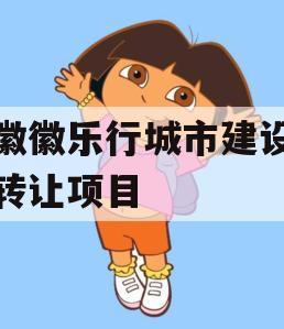 安徽徽乐行城市建设债权转让项目 安徽徽乐行城市建设债权转让项目