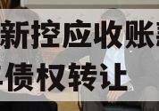 咸阳新控应收账款2023年债权转让