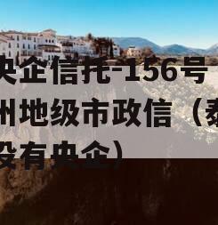 大央企信托-156号泰州地级市政信（泰州有没有央企）