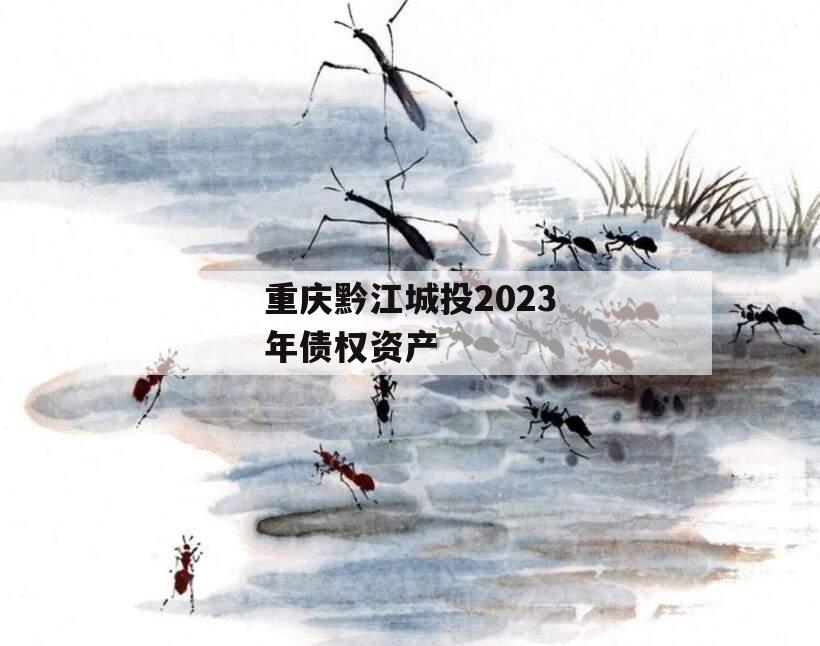 重庆黔江城投2023年债权资产