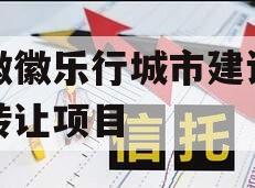 安徽徽乐行城市建设债权转让项目