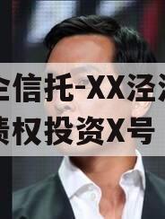 国企信托-XX泾河专项债权投资X号