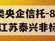 A类央企信托-861号江苏泰兴非标 A类央企信托-861号江苏泰兴非标