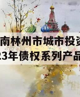 河南林州市城市投资2023年债权系列产品 河南林州市城市投资2023年债权系列产品