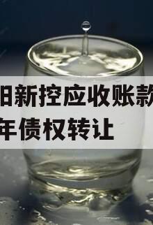 咸阳新控应收账款2023年债权转让