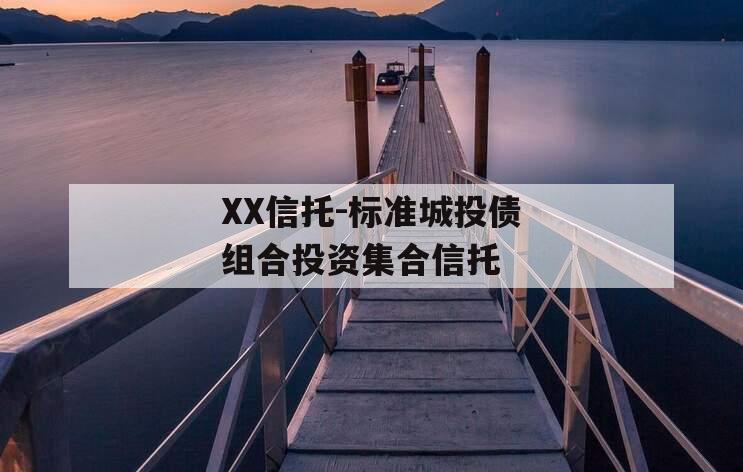 XX信托-标准城投债组合投资集合信托