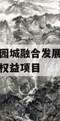 绵阳园城融合发展应收账款权益项目