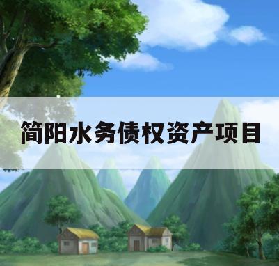 简阳水务债权资产项目 简阳水务债权资产项目