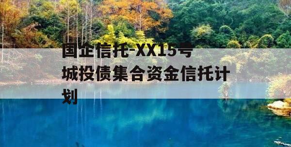 国企信托-XX15号城投债集合资金信托计划