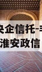A类央企信托-非标919号淮安政信