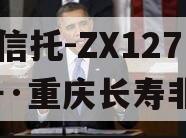 XX信托-ZX1271号·重庆长寿非标