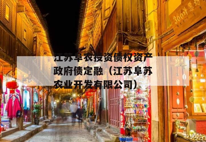 江苏阜农投资债权资产政府债定融（江苏阜苏农业开发有限公司）