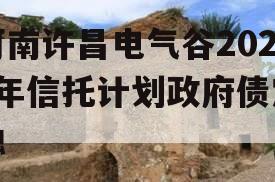 河南许昌电气谷2023年信托计划政府债定融