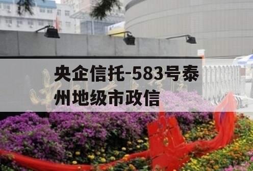 央企信托-583号泰州地级市政信