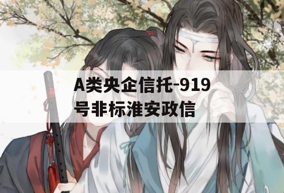 A类央企信托-919号非标淮安政信