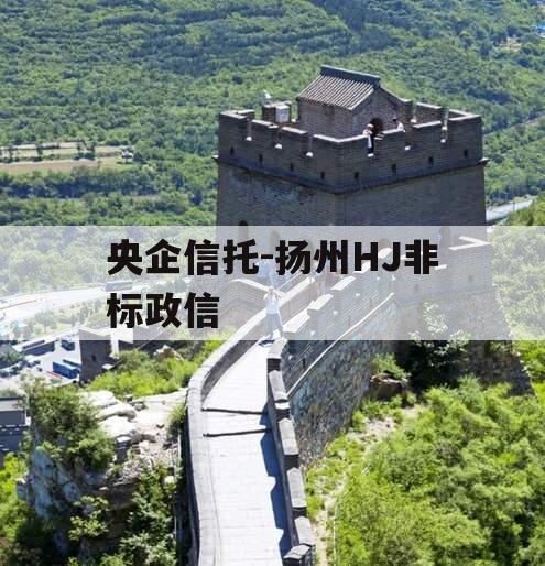央企信托-扬州HJ非标政信