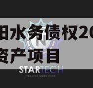 简阳水务债权2023年资产项目